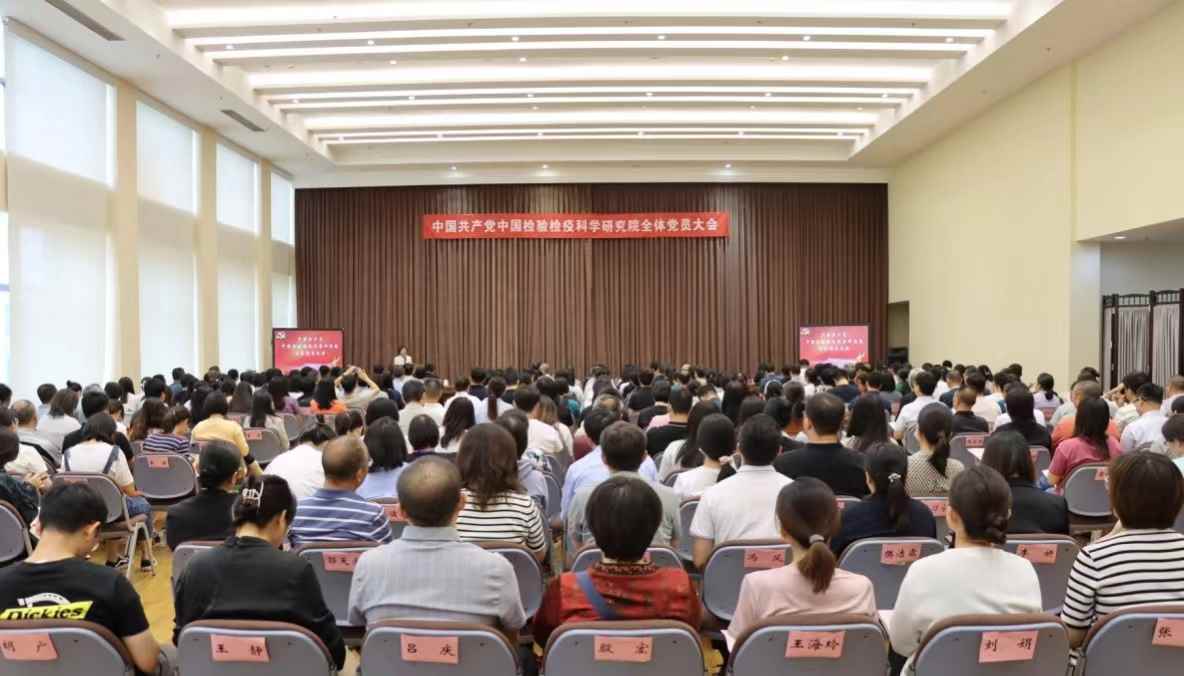 中国检科院召开全体党员大会 选举产生我院出席总局第二次党代会代表